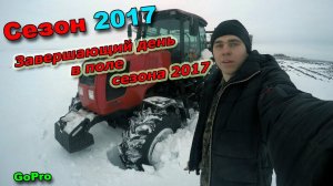 Завершающий день работы в поле сезона 2017