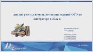 Анализ результатов выполнения заданий ОГЭ-2022 по литературе