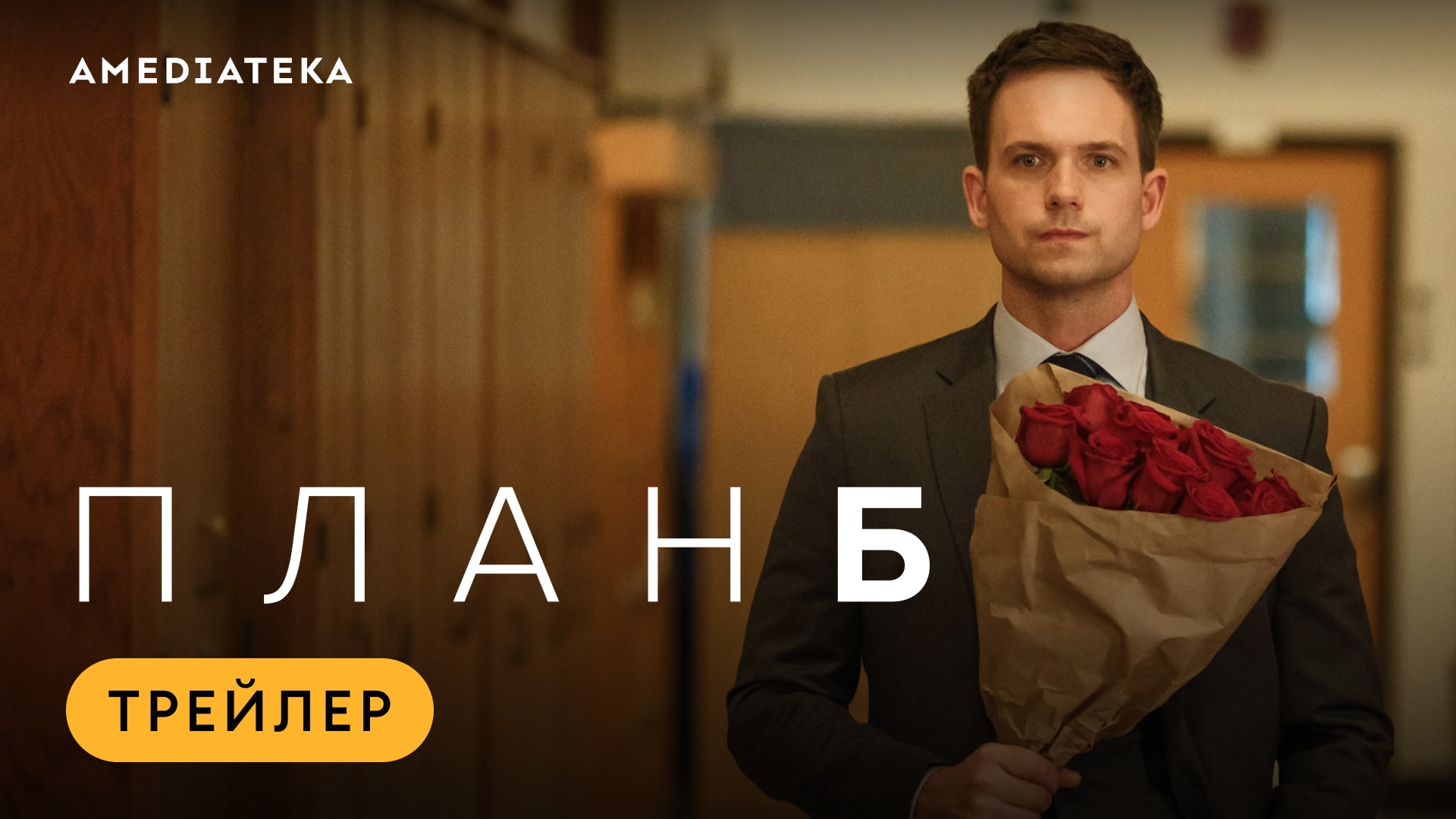 Сериал план б сюжет