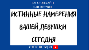 Таро гадание для мужчин/ Истинные намерения Вашей девушки / Таро онлайн