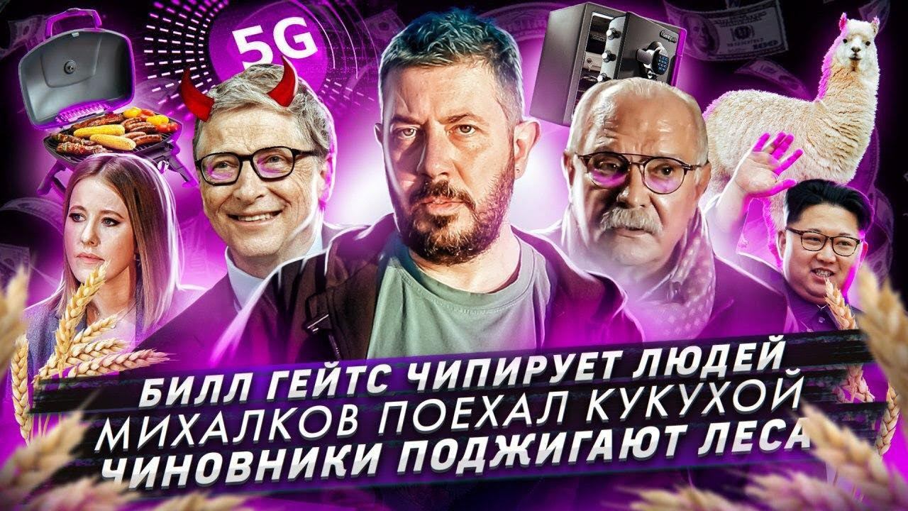 Билл Гейтс готовится вживлять всем чипы / Михалков поехал кукухой / Зачем чиновники поджигают леса?
