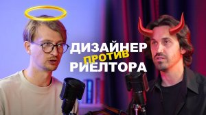 Самый честный РИЕЛТОР против ДИЗАЙНЕРОВ интерьера | Подкаст