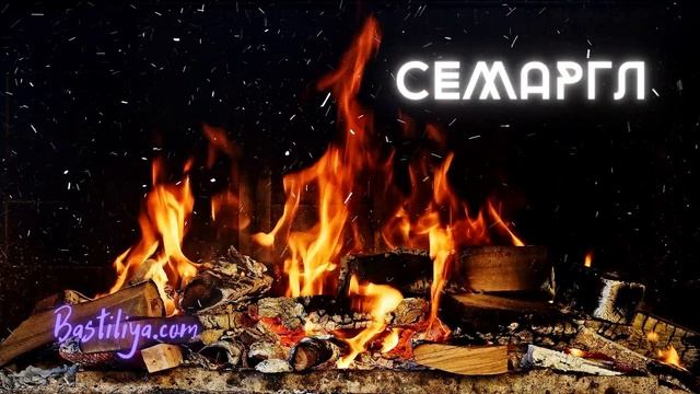 ?БОГ СЕМАРГЛ?огненный защитник #пантеонславянскихбогов #магическаязащита