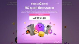 Зарегистрируйся по уникальному промокоду и получи доступ к Яндекс Плюс на целых 90 дней БЕСПЛАТНО!?