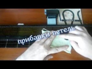 Прибавление петель обвитием. Вязание на однофонтурной машине Нева 2.