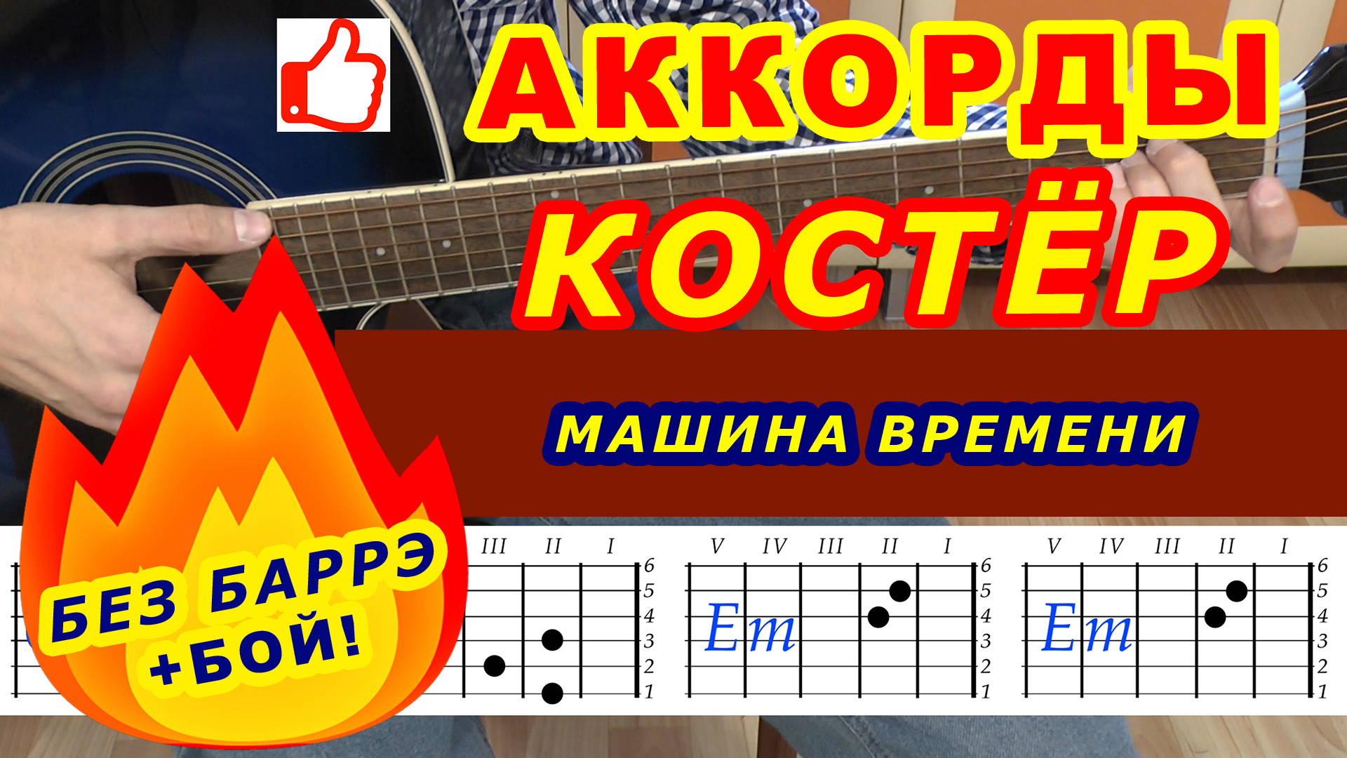 Аккорды под костер. Костер аккорды. Костёр машина времени аккорды. Костер аккорды для гитары. Гитарный бой.