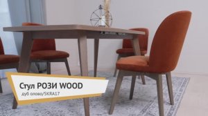 Стул Рози WOOD дуб олово