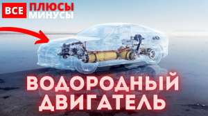 ВОДОРОДНЫЙ ДВИГАТЕЛЬ – Водородные топливные элементы плюсы и минусы, принцип работы, эффективность.