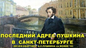 ПОСЛЕДНИЙ АДРЕС А.С.ПУШКИНА В САНКТ-ПЕТЕРБУРГЕ  (Музей-квартира на Набережной реки Мойки 12).