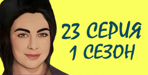 ЧЕРНАЯ ЛЮБОВЬ 23 серия 1 сезон. ОБЗОР СЕРИАЛА. КРАТКИЙ ТРЕШ ПЕРЕСКАЗ