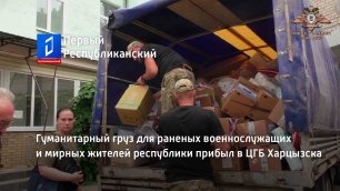 Гуманитарный груз для раненых военнослужащих и мирных жителей республики прибыл в ЦГБ Харцызска