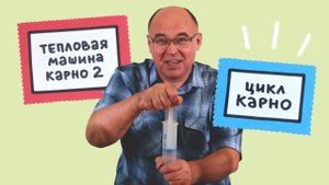 Тепловая машина Карно ● 2