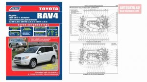 Руководство по ремонту Toyota RAV4 2006-2013, рестайлинг с 2008, 2010 и длиннобазные модели бензин