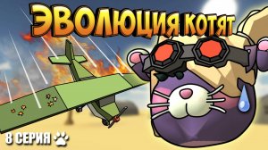 ЭВОЛЮЦИЯ КОТЯТ В ЧИКЕН ГАН! 8 СЕРИЯ - ВЫСШИЙ ПИЛОТАЖ. Chicken Gun Evolution!