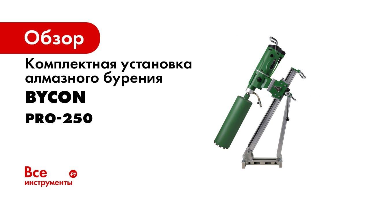 Алмазное бурение перекрытий установкой BYCON PRO 350