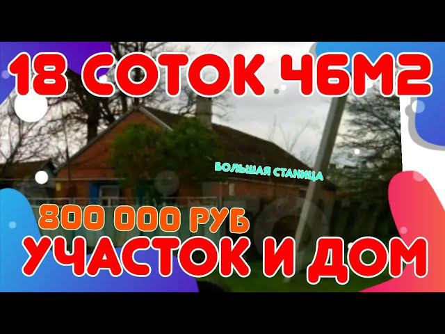 Продаётся домовладение в Краснодарском крае 46м2/ 18 соток. Газ заведён, вода. 800 000₽ ТОРГ.