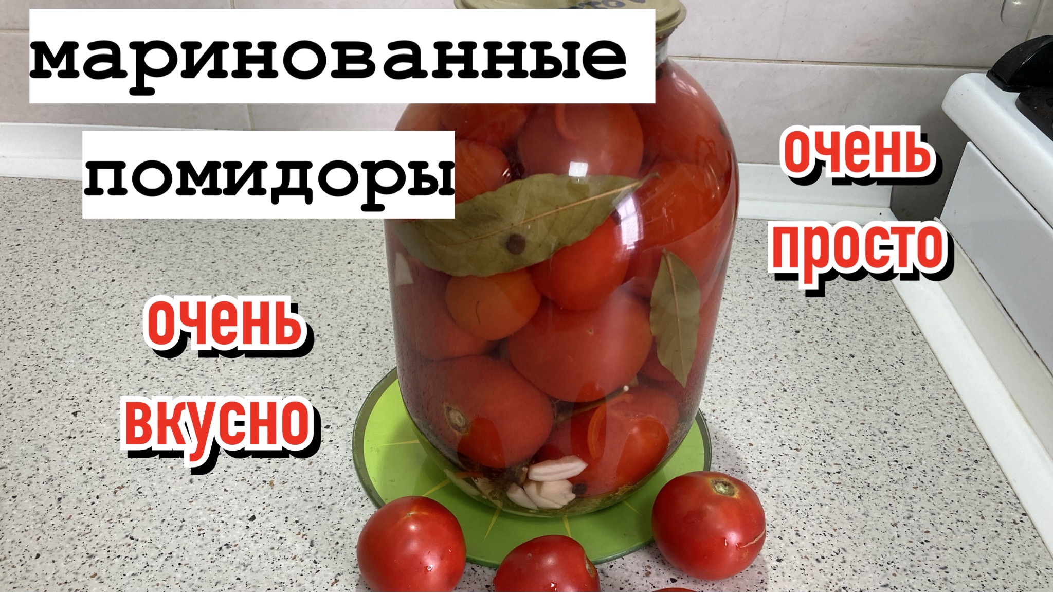 Маринуем помидоры/Легко и просто/Всегда удачные/