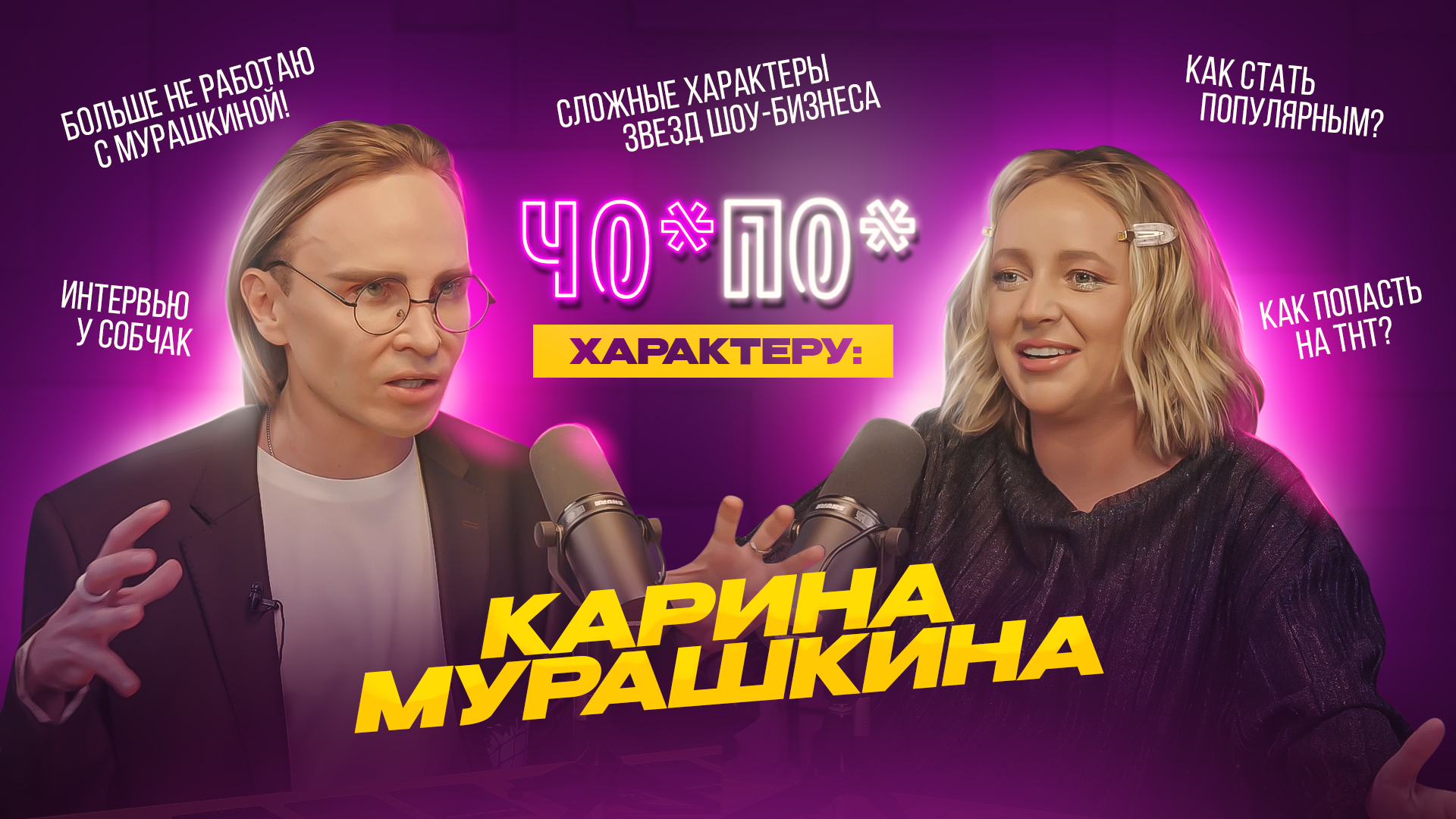 Как прошло интервью у Собчак? ЧО ПО характеру - Карина Мурашкина. 1 выпуск. ПРЕМЬЕРА!