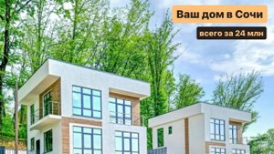 Ваш дом на Буковой в Сочи.