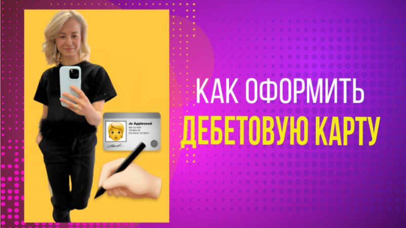 Как оформить дебетовую карту Тинькофф