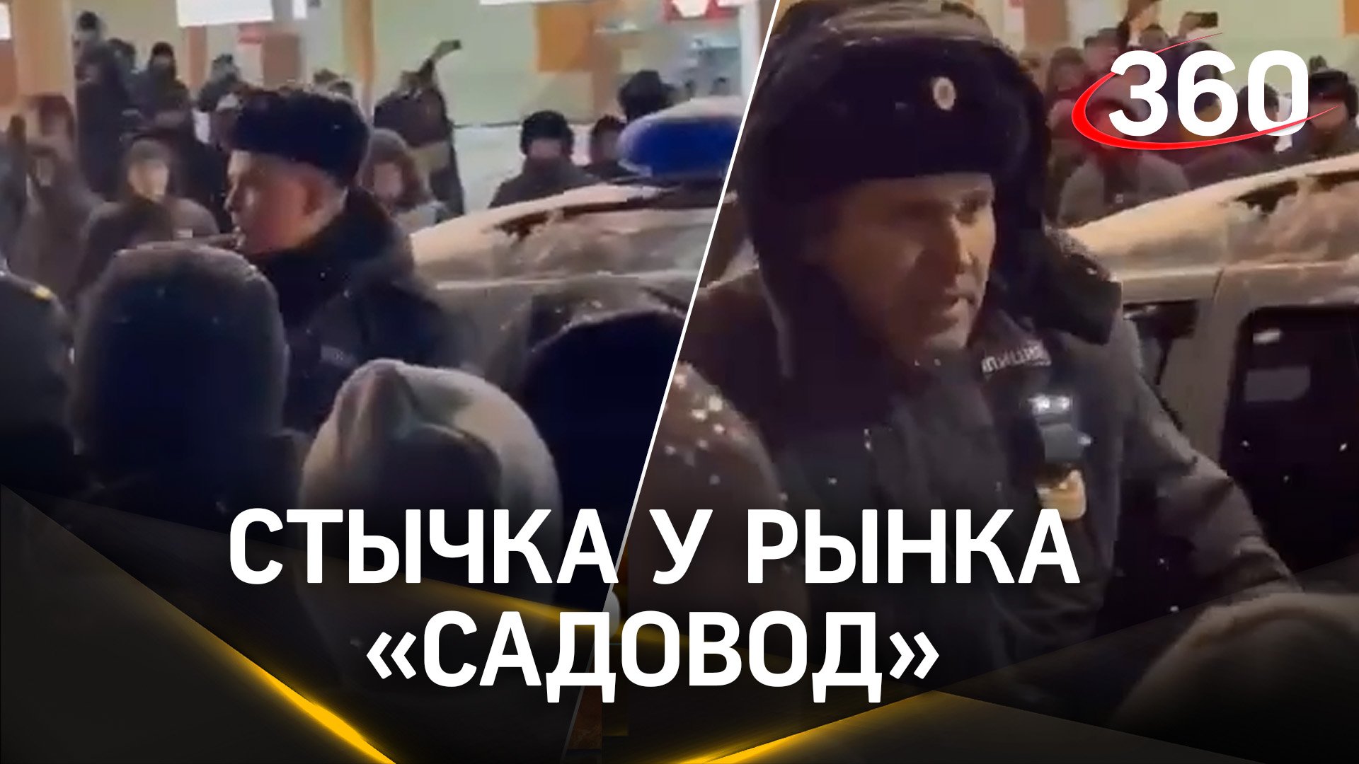 Полицейские выстрелами в воздух разогнали напавшую на них толпу у рынка «Садовод»