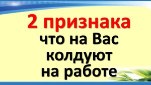 2 признака, что на Вас колдуют на работе. Бросьте щепотку соли и порча вернется врагам обратно