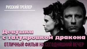 отличный фильм на сегодняшний вечер - Девушка с татуировкой дракона (2011)