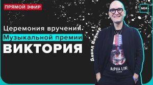 Музыкальная премия ВИКТОРИЯ | Церемония вручения | Прямая трансляция с Давидом Виннером