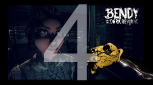 Bendy and the Dark Revival | Бенди и темное возрождение | СТРИМ №4