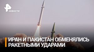 Иран и Пакистан обменялись ракетными ударами: к чему приведет обострение? / РЕН Новости