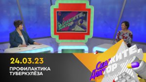 Профилактика туберкулёза. Скажите, доктор