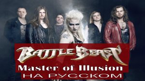 Battle Beast - Master of Illusion / cover на русском от Отзвуки Нейтрона