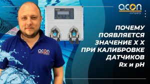 Почему появляется значение X X при калибровке датчиков Rx и pH | Оборудование для бассейнов Акон