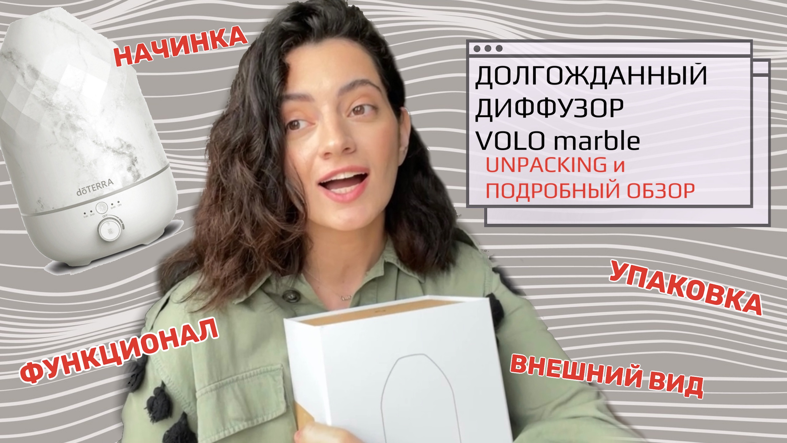 VOLO marble UNPACKING. Распаковка и подробный обзор диффузора Volo от dōTERA