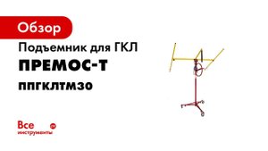 Подъемник гипсокартона и т п Премос ТМ