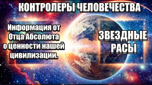 ЗЕМНАЯ КАБАЛА! Сейчас На Землю Льется ОГРОМНЫЙ ПОТОК ЭНЕРГИЙ!  | Абсолютный Ченнелинг