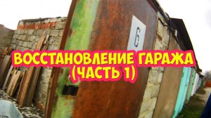 Восстановление гаража (часть 1)