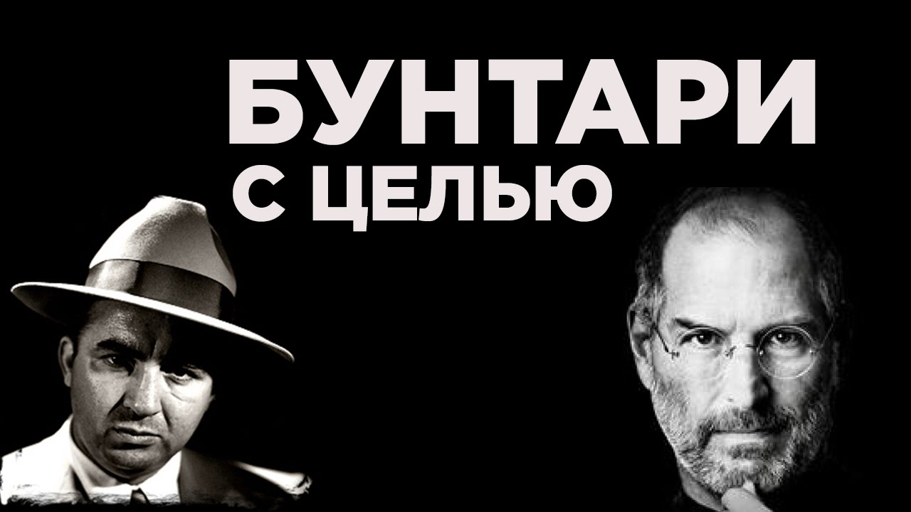 Найти свою цель. Как это сделали известные бунтари