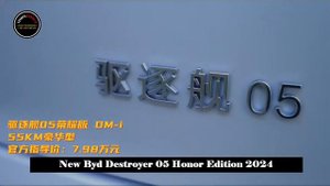 Updated | Who is his Opponent? | New Byd Destroyer 05 Honor Edition 2024 | Starting from 79,800 Yua