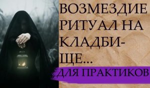 ВОЗМЕЗДИЕ....РИТУАЛ НА КЛАДБИЩЕ....