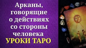 Что отвечают арканы таро на вопросы _Позвонит-не позвонит_ Будет ли действовать__ Уроки таро.