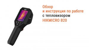 Обзор тепловизора HIKMICRO B20