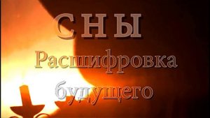 Сны. Расшифровка будущего.mp4