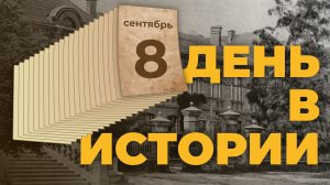 События, которые происходили 8 сентября в разные исторические годы. "День в истории"