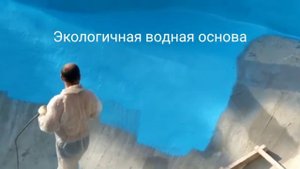 Жидкая резина для бассейнов