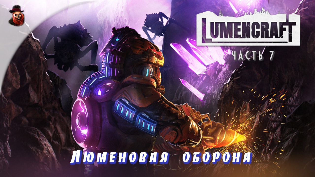 Lumencraft - ч.8 "Люменовая оборона"