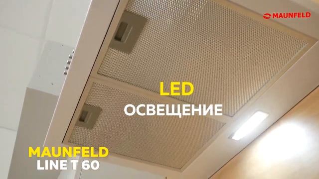 Кухонная вытяжка MAUNFELD Line T 60 смотреть онлайн