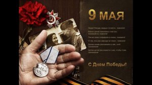 С Днем Победы!