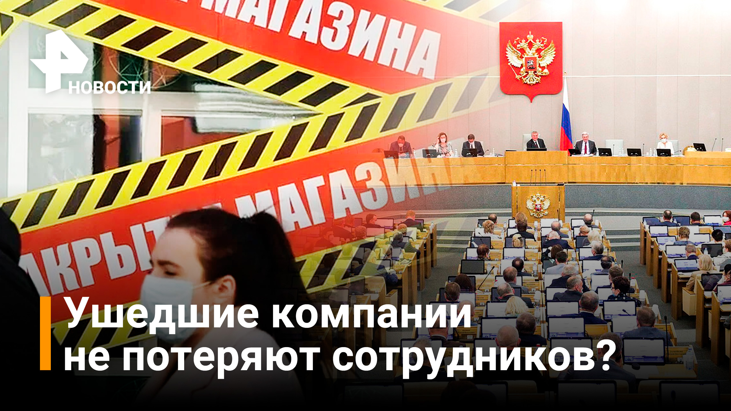 Законопроект о внешнем управлении ушедшими из РФ компаниями внесли в Госдуму / РЕН Новости