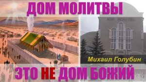 ⟡ ДОМ МОЛИТВЫ ЭТО НЕ ДОМ БОЖИЙ ✦ Михаил Голубин ✦